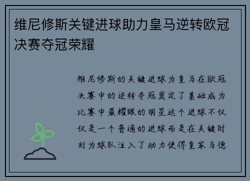维尼修斯关键进球助力皇马逆转欧冠决赛夺冠荣耀