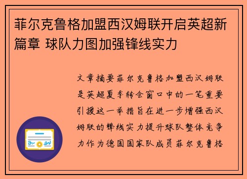 菲尔克鲁格加盟西汉姆联开启英超新篇章 球队力图加强锋线实力