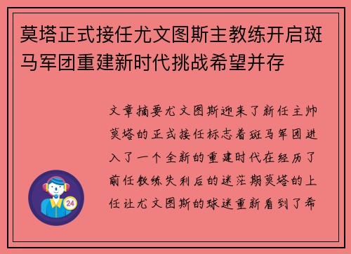 莫塔正式接任尤文图斯主教练开启斑马军团重建新时代挑战希望并存