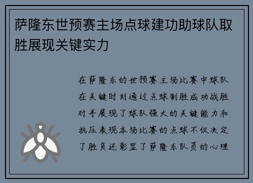 萨隆东世预赛主场点球建功助球队取胜展现关键实力
