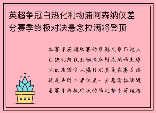 英超争冠白热化利物浦阿森纳仅差一分赛季终极对决悬念拉满将登顶