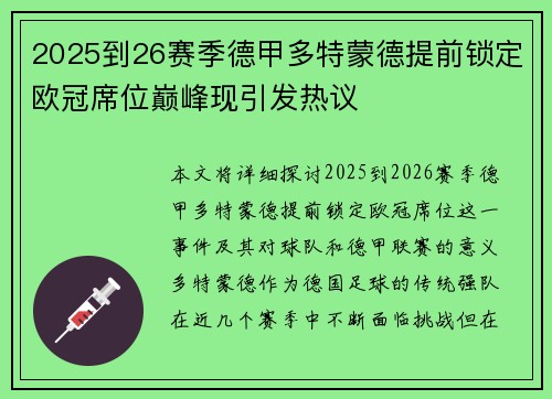 2025到26赛季德甲多特蒙德提前锁定欧冠席位巅峰现引发热议