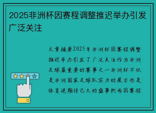 2025非洲杯因赛程调整推迟举办引发广泛关注