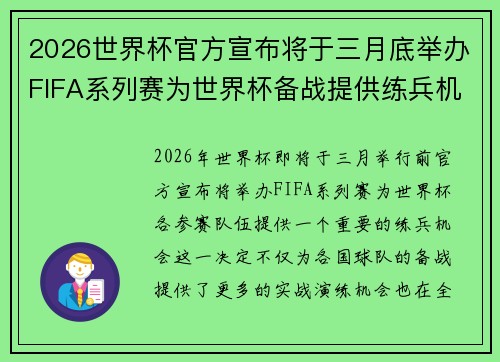 2026世界杯官方宣布将于三月底举办FIFA系列赛为世界杯备战提供练兵机会