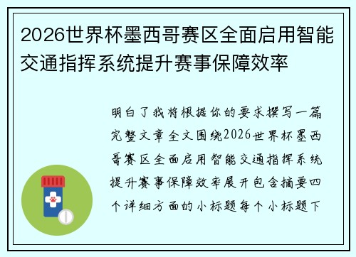 2026世界杯墨西哥赛区全面启用智能交通指挥系统提升赛事保障效率