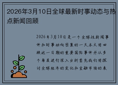 2026年3月10日全球最新时事动态与热点新闻回顾