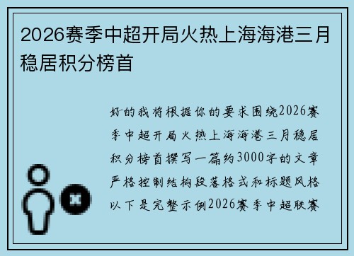 2026赛季中超开局火热上海海港三月稳居积分榜首