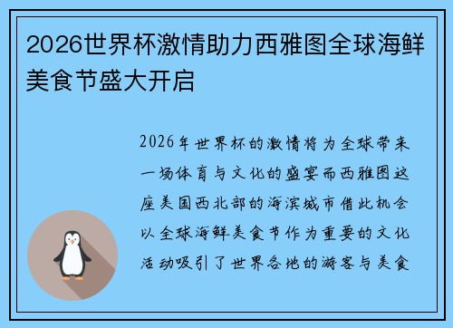 2026世界杯激情助力西雅图全球海鲜美食节盛大开启