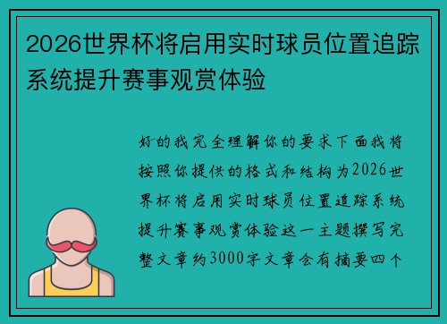 2026世界杯将启用实时球员位置追踪系统提升赛事观赏体验