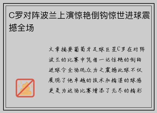 C罗对阵波兰上演惊艳倒钩惊世进球震撼全场