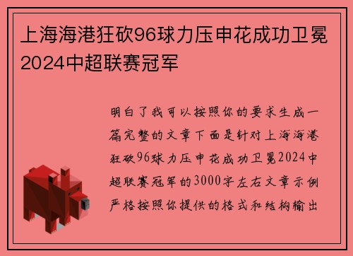 上海海港狂砍96球力压申花成功卫冕2024中超联赛冠军