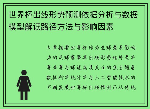 世界杯出线形势预测依据分析与数据模型解读路径方法与影响因素