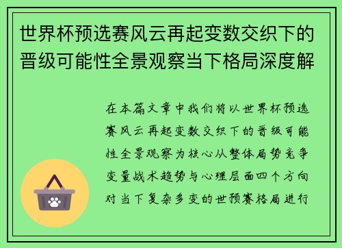 世界杯预选赛风云再起变数交织下的晋级可能性全景观察当下格局深度解读