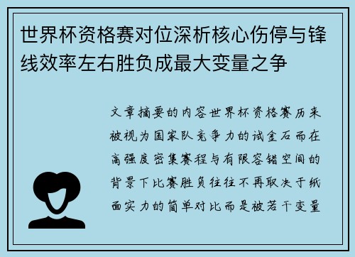 世界杯资格赛对位深析核心伤停与锋线效率左右胜负成最大变量之争