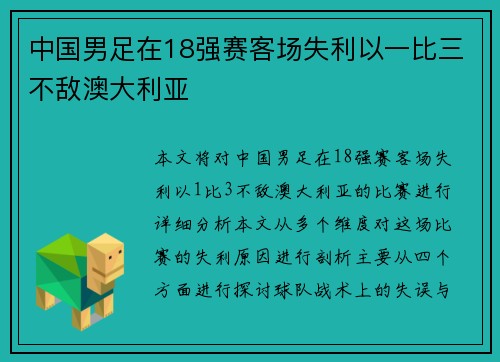 中国男足在18强赛客场失利以一比三不敌澳大利亚