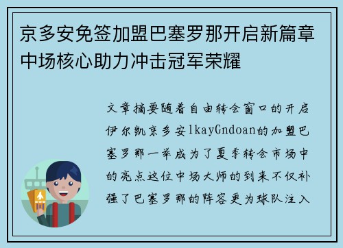 京多安免签加盟巴塞罗那开启新篇章中场核心助力冲击冠军荣耀