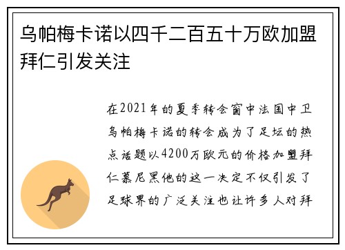 乌帕梅卡诺以四千二百五十万欧加盟拜仁引发关注