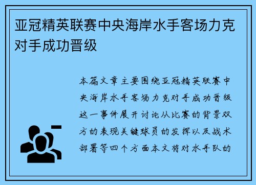 亚冠精英联赛中央海岸水手客场力克对手成功晋级