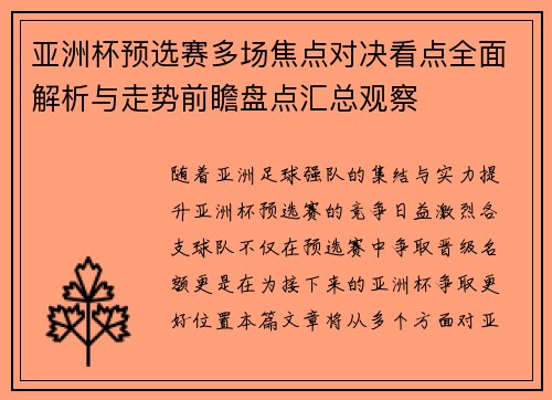 亚洲杯预选赛多场焦点对决看点全面解析与走势前瞻盘点汇总观察