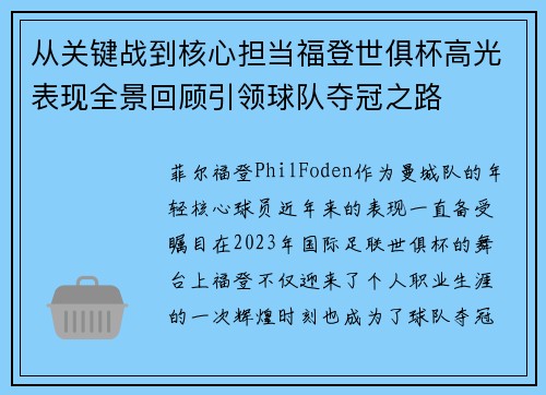 从关键战到核心担当福登世俱杯高光表现全景回顾引领球队夺冠之路