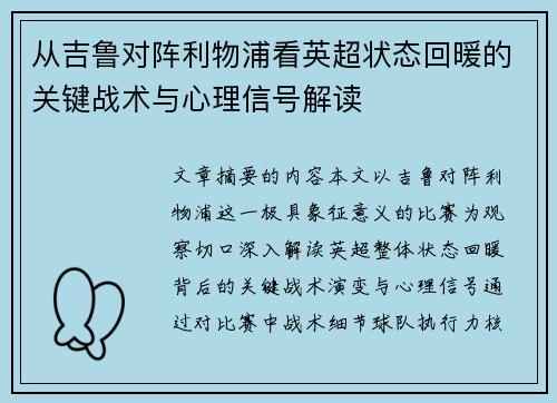 从吉鲁对阵利物浦看英超状态回暖的关键战术与心理信号解读