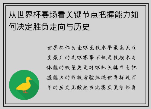 从世界杯赛场看关键节点把握能力如何决定胜负走向与历史