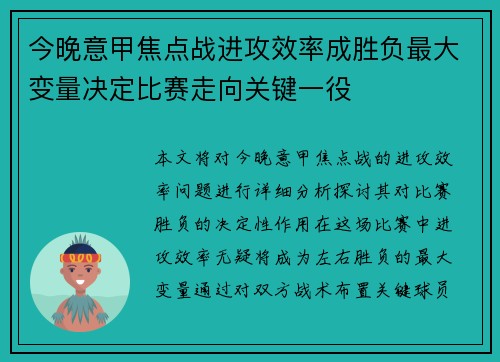 今晚意甲焦点战进攻效率成胜负最大变量决定比赛走向关键一役