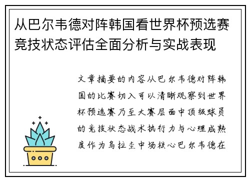 从巴尔韦德对阵韩国看世界杯预选赛竞技状态评估全面分析与实战表现