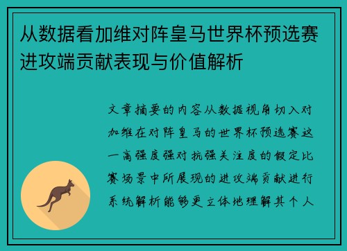从数据看加维对阵皇马世界杯预选赛进攻端贡献表现与价值解析