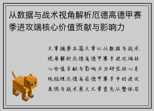 从数据与战术视角解析厄德高德甲赛季进攻端核心价值贡献与影响力