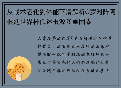 从战术老化到体能下滑解析C罗对阵阿根廷世界杯低迷根源多重因素
