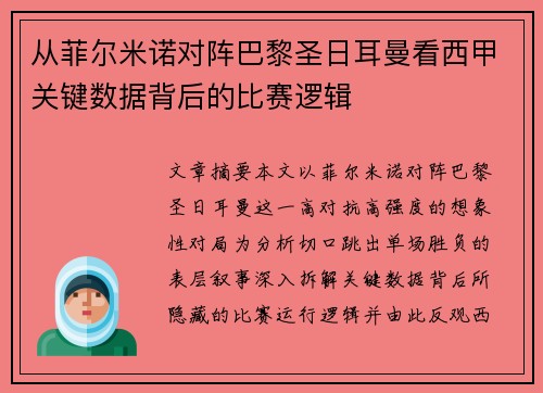 从菲尔米诺对阵巴黎圣日耳曼看西甲关键数据背后的比赛逻辑