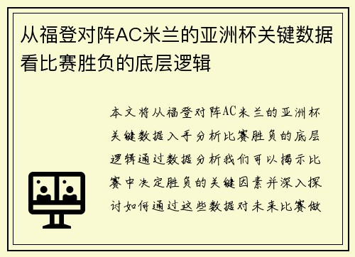 从福登对阵AC米兰的亚洲杯关键数据看比赛胜负的底层逻辑