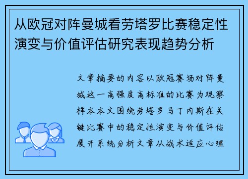 从欧冠对阵曼城看劳塔罗比赛稳定性演变与价值评估研究表现趋势分析