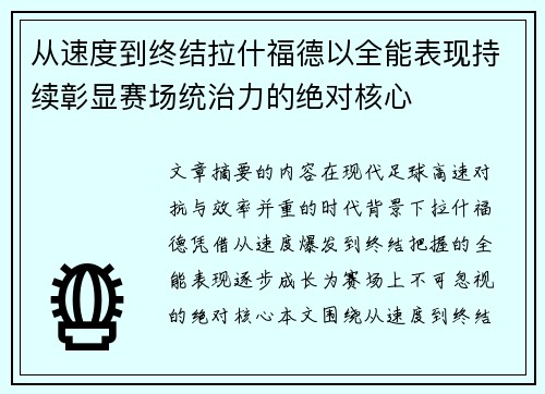 从速度到终结拉什福德以全能表现持续彰显赛场统治力的绝对核心