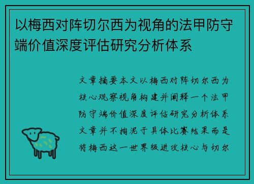 以梅西对阵切尔西为视角的法甲防守端价值深度评估研究分析体系