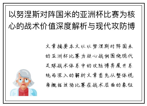 以努涅斯对阵国米的亚洲杯比赛为核心的战术价值深度解析与现代攻防博弈