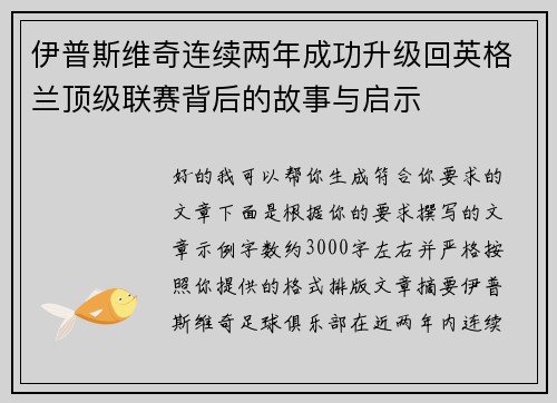 伊普斯维奇连续两年成功升级回英格兰顶级联赛背后的故事与启示