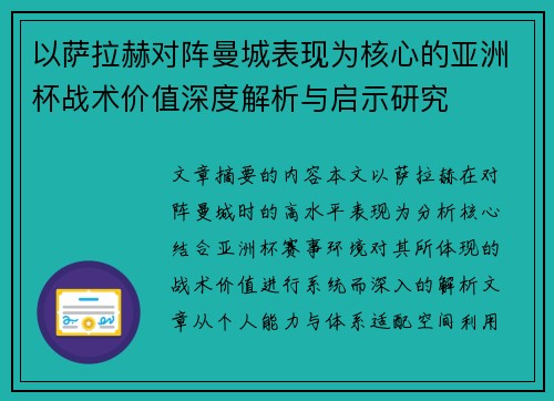 以萨拉赫对阵曼城表现为核心的亚洲杯战术价值深度解析与启示研究