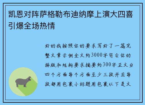 凯恩对阵萨格勒布迪纳摩上演大四喜引爆全场热情