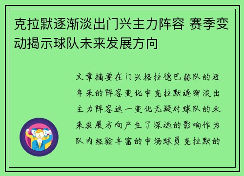 克拉默逐渐淡出门兴主力阵容 赛季变动揭示球队未来发展方向