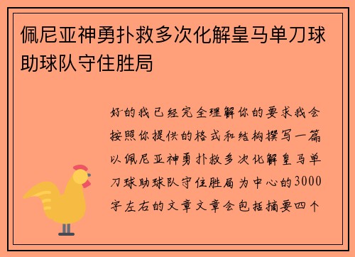 佩尼亚神勇扑救多次化解皇马单刀球助球队守住胜局