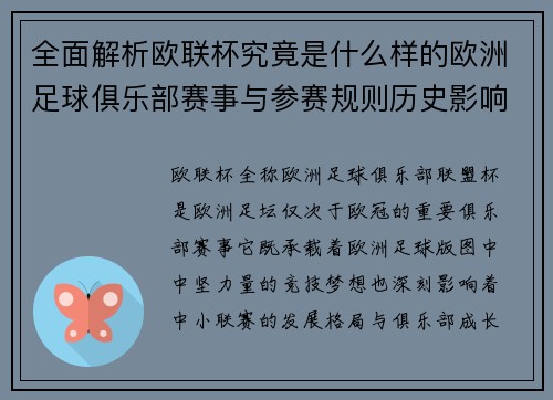 全面解析欧联杯究竟是什么样的欧洲足球俱乐部赛事与参赛规则历史影响