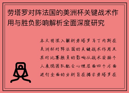 劳塔罗对阵法国的美洲杯关键战术作用与胜负影响解析全面深度研究