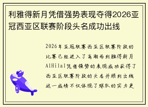 利雅得新月凭借强势表现夺得2026亚冠西亚区联赛阶段头名成功出线