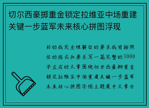 切尔西豪掷重金锁定拉维亚中场重建关键一步蓝军未来核心拼图浮现