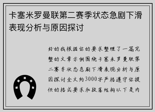 卡塞米罗曼联第二赛季状态急剧下滑表现分析与原因探讨