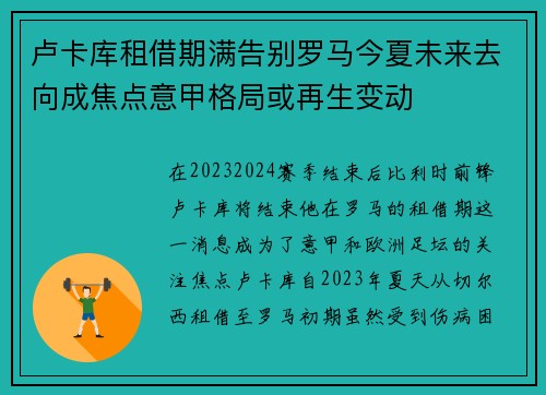 卢卡库租借期满告别罗马今夏未来去向成焦点意甲格局或再生变动