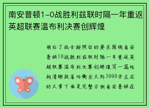 南安普顿1-0战胜利兹联时隔一年重返英超联赛温布利决赛创辉煌