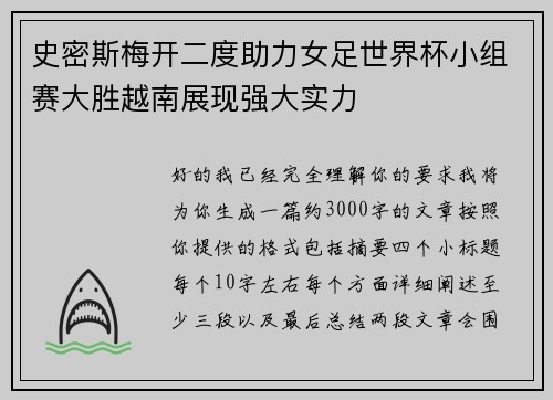 史密斯梅开二度助力女足世界杯小组赛大胜越南展现强大实力